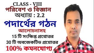 পদার্থের গঠন  Class 8 Science Chapter 22  Podarther gothon  poribes o biggan  ARM A2Z [upl. by Agueda]