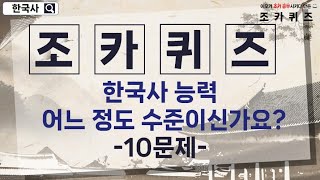 우리 조카가 푼 문제들만 엄선한 조카 퀴즈한국사 5편10문제 사세요 [upl. by Caprice985]