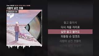 PATEKO 파테코 Jayci yucca 제이씨 유카 Kid Wine  사랑이 남긴 것들 Feat 한요한 딩고와 키카코 하우스 두번째ㅣLyrics가사 [upl. by Gilly214]