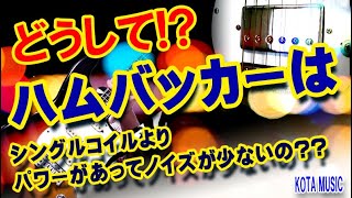 【倍速推奨】笑 どうして？ハムバッカーはシングルコイルよりパワーがあってノイズが少ないの [upl. by Htesil]