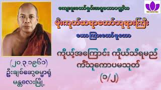 🌼မိုးကုတ်ဆရာတော်ဘုရားကြီး🌼၏🌷ကိုယ့်အကြောင်း ကိုယ်သိရမည် ကိံသုကောပမသုတ် ၁🌷 Mogok Sayadaw 🙏🙏🙏 [upl. by Garaway]