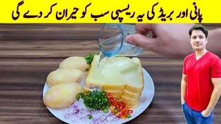 Bread And Potato Recipe By ijaz Ansari  Quick And Easy Recipe  Easy Recipes [upl. by Manvil272]