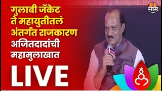 Ajit Pawar Full Interview Live  अजेंडा महाराष्ट्राचा कार्यक्रमात अजित पवारांची रोखठोक मुलाखत [upl. by Reyaht]