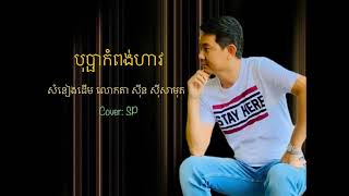 បុប្ផាកំពង់ហាវ  Bopha Kampong Hav by SP [upl. by Mailli]