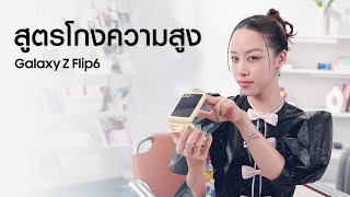 Galaxy Z Flip6 ตัวจริงสูง 158 ในรูป 170 พลอยทำได้ไง  Samsung [upl. by Hen768]