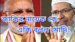 Dr Zakir Nayek vs Modi lecture।।Zakir naik Bangla lecturezakirnaikbanglawaz [upl. by Allesor]