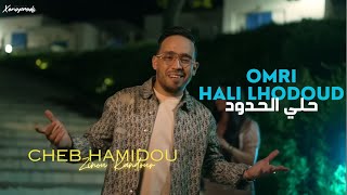 Cheb Hamidou 2024  Omri Hali Lhodoud حلي الحدود  Official Video Music [upl. by Halsey]