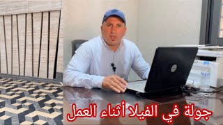 جولة في الفيلا ومعلومات مهمة حول أنواع الرخام المتواجدة [upl. by Dreddy]