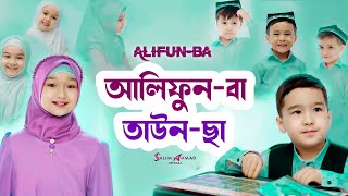 Alifun Baa Taun Cha  আলিফুন বা তাউন ছা  Arabic 29 Latter Song Arabic Nasheed [upl. by Yvonne]