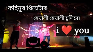 Meghali meghali sulire i❤️you kohinoor theatre song 20232024 kohinoortheatre meghalimeghalusulire [upl. by Killoran792]