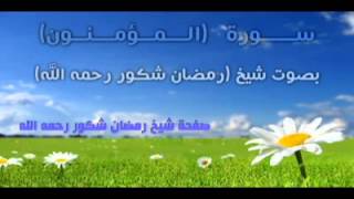 سورة المؤمنون الشيخ رمضان شكور  رحمه الله [upl. by Fernandez]