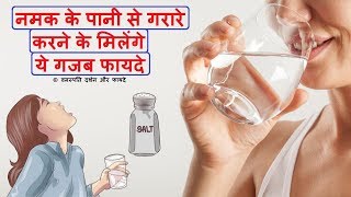 नमक के पानी से गरारे करने के गजब फायदे Amazing Benefits of Salty Lukewarm Water Throat Treatment [upl. by Yerg221]