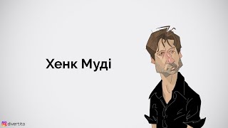 Хенк Муді [upl. by Kylila]