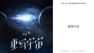 【世界之外】「群星啟明時」版本主題歌中文版《重寫宇宙》｜Beyond the World music [upl. by Luapnaej]