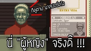 ขอเอกสารด้วยครับ   Papers Please  Part 1 [upl. by Nerte]