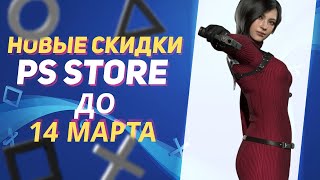 💎 МАРТОВСКИЕ НОВЫЕ СКИДКИ В PS STORE НА ИГРЫ ДЛЯ PS4 И PS5 ДО 14 МАРТА [upl. by Yggam]