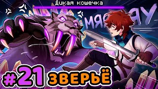 Lp Сердце Вселенной 21 БОЛЬШАЯ КОШКА Переросток Монстр • Майнкрафт [upl. by Fi]