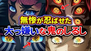 【鬼滅の刃】無惨がコッソリ忍ばせた意外すぎる大嫌いな上弦の鬼とは？【ゆっくり解説】 [upl. by Iraj]