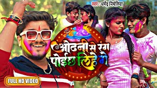 Dharmendra Nirmaliya Holi Song 2024  Odhani Se Rang Poicha Lihe Ge ओढनी से रंग पोईछ लिहे गे [upl. by Llehsyar]