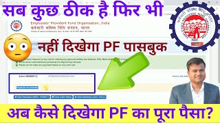 अब कैसे दिखेगा PF का पूरा पैसा Pass book not available passbook not available in uan portal [upl. by Santa159]