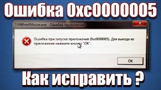 Ошибка 0xc0000005 Как исправить [upl. by Omari]