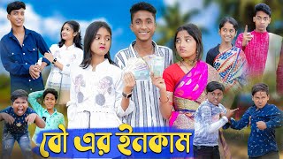 বৌ এর ইনকাম । Bou Er Income । Riyaj amp Riti Salma। Comedy Video । Palli GramTV Official [upl. by Aldwon565]