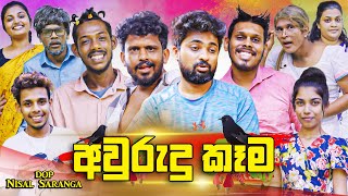 අවුරුදු කෑම  Awurudu Kema  Vini Productions  විනී [upl. by Odnam803]