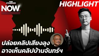 คลิปเสียงลุง ย่ำศักดิ์ศรีรุ่นใหญ่ อนาคตอาจเห็นคลิปบ้านจันทร์ฯชั้น 14  THE STANDARD NOW HL [upl. by Pegeen]