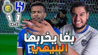 ردة فعلنا على مباراة نهائي كاس الملك بين الهلال و النصر 🔥😮 [upl. by Tombaugh]