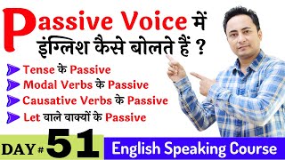 Active और Passive Voice में इंग्लिश बोलने का फर्क English Speaking Course Day 51  Passive Formula [upl. by Whalen989]