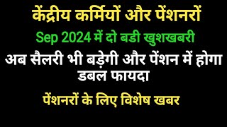 केंद्रीय कर्मियों और पेंशनरों के दोनों हाथों में लड्डू। सैलरी बड़ेगी और पेंशन में दुगना फायदा। [upl. by Albertson]