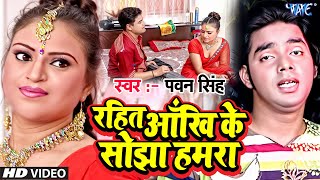 Rahita Aankh Ke Sojha  रहितs आँख के सोझा  Pawan Singh  Lolly Pop Lageli  Bhojpuri Hit Song [upl. by Hpsoj]