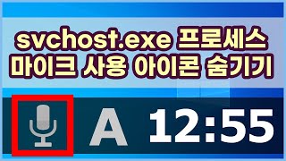 Host Process for Windows Servicesvchostexe 프로세스가 마이크를 항상 사용하는 경우 해제하는 방법 [upl. by Affrica]