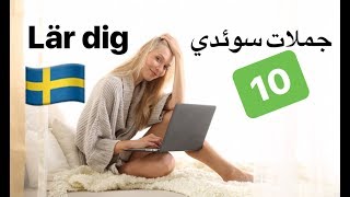 Meningar på svenska 10  svenska persiska  جملات روزانه سوئدي مترو [upl. by Beitch]