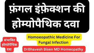 Best Homeopathic Medicine For FUNGAL INFECTION  Best FUNGAL INFECTION Homeopathic Treatment  DrBB [upl. by Gnagflow]