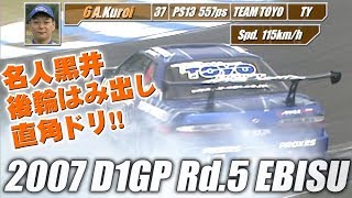 2007 D1GP Rd5 エビス 単走 スーパードリフト VOPT 163 ③  2007 D1GP Rd5 Ebisu Tanso Super Drift【ENG Sub】 [upl. by Khanna206]