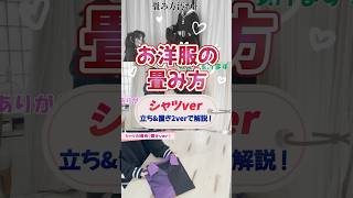 【簡単＆綺麗】シャツの畳み方！アパレル店員が教える立ちながら畳む方法＆旅行や収納に活用できるテーブルを使って畳む方法をそれぞれ解説！ [upl. by Dwain566]