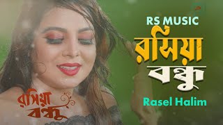 Roshia Bondhu  রশিয়া বন্ধু  Rasel Halim  Official Music Video  RS Music  2024 [upl. by Annadroj]