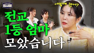 티처스 전교 1등 엄마들만 알고 있는 대치동 학군지 자녀 교육 꿀팁  입시맘 EP01 [upl. by Leziar390]