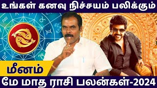 மீனம்  உங்கள் கனவு நிச்சயம் பலிக்கும்  மே மாத ராசி பலன்கள்2024  Varam TV  Meenam  rasipalan [upl. by Ammadas]