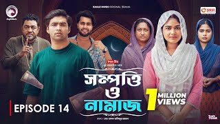 Sompotti O Namaz  সম্পত্তি ও নামাজ  New Natok 2024  IftiMumuSagorikaMawaRafiRimon  EP 14 [upl. by Ahsats]