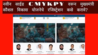 CMYKPY योजनेचे रजिस्ट्रेशन कसे करतात [upl. by Ylrehs]