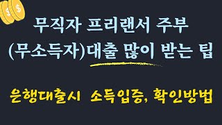 무직자가 대출 많이 받는 방법 은행 대출시 소득 입증 방법 증빙소득인정소득신고소득담보대출 담보물 변경채무인수 대출신청 [upl. by Adnolay771]