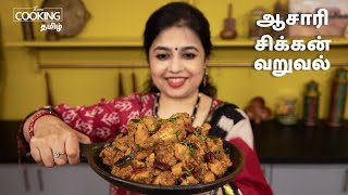 ஆசாரி சிக்கன் வறுவல்  Asari Chicken Fry Recipe in Tamil  Chicken Recipes  HomeCookingTamil [upl. by Enirac]