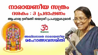 Narayaneeyam Dasakam 3  Meaning in Malayalam  Acharya Jayashree Prafulakumar  Hinduism മലയാളം [upl. by Ogdan670]