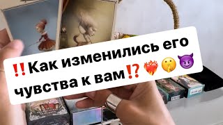 ‼️Как изменились его чувства к вам⁉️❤️‍🔥🤫😈 [upl. by Creighton269]