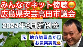 ❻【議会実況9月19日】広島県あきたかた市議会産業厚生常任委員会気合い入れてこ【2024年9月19日9時30分〜生配信】広島県安芸高田市 [upl. by Zetrom]