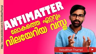 ഒരു ഗ്രാമിന് ട്രില്യൺ ഡോളർ വിലവരുന്ന ആന്റിമാറ്റർ  Antimatter explained  Vaisakhan Thampi [upl. by Namlas]