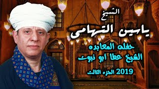 الشيخ ياسين التهامي حفله المعابده الشيخ عطا ابو نبوت ٢٠١٩الجزء الثالث [upl. by Nalyt]