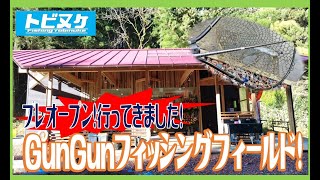 GunGunフィッシングフィールド行ってきました！ [upl. by Lifton]